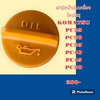 ฝาน้ำมันเครื่อง 3D84 3D88 4D84 4D88 โคมัสสุ KOMATSU PC25 PC30 PC35 PC40 PC45 PC50 ฝาปิดน้ำมันเครื่อง อะไหล่-ชุดซ่อม รถแมคโคร เเบคโฮ รถขุด รถตัก