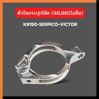 ตัวรัดกระปุกโช้คโอลีน ใส่ KR150 SERPICO VICTOR หวงรัดกระปุกโช้คโอลีน รัดกระปุกohlins ขาจับกระปุกโช้คโอลีน ขาจับกระปุก