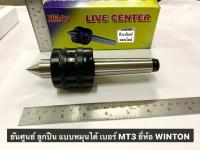 ยันศูนย์ ลูกปืน แบบหมุนได้ เบอร์ MT3 ยี่ห้อ WINTON Live Center Morse No.3