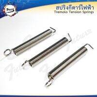 สปริงกีต้าร์ไฟฟ้า Tremolo Spring สปริงโลหะ คุณภาพดี แรงดึงมาตรฐาน 1 ชุด = 3 ชิ้น