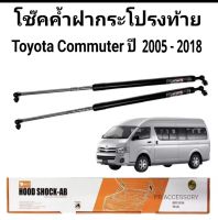 โช๊คค้ำฝากระโปรงท้าย รถตู้ toyota คอมมูเตอร์ หลังคาสูง ปี 2005ถึง 2018