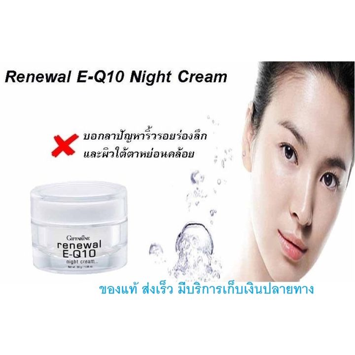 รีนิวเวิล-อี-คิวเทน-ไนท์-ครีม-กิฟฟารีน-renewal-e-q10-night-cream-ครีมบำรุงผิวหน้า-รอบดวงตา