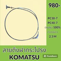 สายดึงฝากระโปรง โคมัตสุ Komatsu PC30-7 PC 40-7 สายสลิง สายดึงฝากระโปรงรถ อะไหล่ ชุดซ่อม อะไหล่รถขุด อะไหล่รถแมคโคร