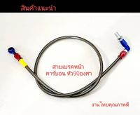 สายเบรคหน้า สายถัก หัว90 องศา