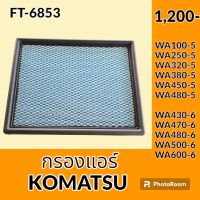 กรองแอร์ โคมัตสุ KOMATSU WA100-5 WA250-5 WA320-5 WA380-5 WA450-5 WA480-5 WA430-6 WA470-6 WA480-6 WA500-6 WA600-6 ไส้กรองแอร์ อะไหล่-ชุดซ่อม อะไหล่รถขุด อะไหล่รถแมคโคร