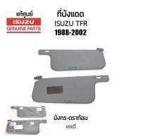 620-1290 คู่/แยกข้าง ที่บังแดด ISUZU TFR มังกร-ดราก้อน ปี 1988-2002(ทุกปี) สีเทา *แท้ศูนย์* Part 8979146201-Part 8979146190