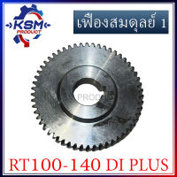 เฟืองสมดุลย์ (1) เฟืองลูกถ่วง RT100-RT140 DI PLUS (บน) รถไถเดินตามสำหรับเครื่อง KUBOTA