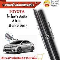 ยางปัดน้ำฝน ตรงรุ่นแท้สำหรับ TOYOTA Altis อัลติส ปี2008-2018 ขนาด14"/26" ใช้กับก้านปัดแท้ติดรถ ใส่ได้แน่นอนรับประกัน