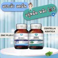 Hi plus เซ็ตอาหารเสริมสุดคุ้ม สยบสิว อยู่หมัด ไม่ทิ้งรอย  (2 ขวด) ซิงค์ พลัส ซี และผงใบบัวบกสกัดเข้มข้น
