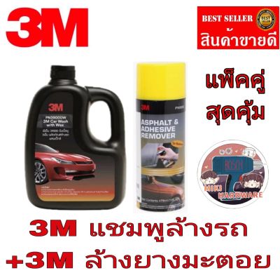 3M แชมพูล้างรถ+3M ล้างยางมะตอย(แพ็คคู่)ของแท้100%