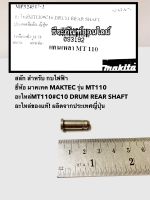 สลัก MT110 กบไฟฟ้า ยี่ห้อ  มาคเทค MAKTEC สลักเพลากบ รุ่น MT1100 อะไหล่ของแท้! ผลิตจากประเทศญี่ปุ่น