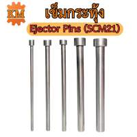 เข็มกระทุ้ง (Ejector Pins) SCM21 ยาว 100 มิล