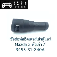 ข้อต่อท่อฮิตเตอร์เข้าตู้แอร์ Mazda 3 ตัวเก่า / B455-61-240A