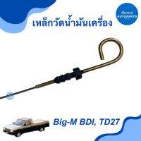 เหล็กวัดนำ้มันเครื่อง สำหรับรถ Big-M BDI, TD27  รหัสสินค้า 05013039