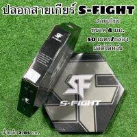 ปลอกสายเกียร์ S-FIGHT (จำหน่ายยกกล่อง กล่องละ 50 เมตร)