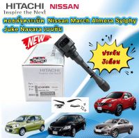 คอยล์ จุดระเบิด NISSAN MARCH K13 ALMERA N17 JUKE F15 SYLPHY B17 1.6 ยี่ห้อ HITACHI JAPAN แท้ 100%