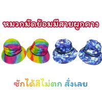 หมวกมัดย้อมสีสดใส ซักได้สีไม่ตก