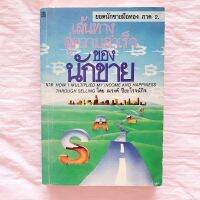 เส้นทางสู่ความสำเร็จของ นักขาย