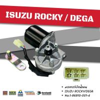 มอเตอร์ปัดน้ำฝน ISUZU ROCKY/DEGA (24V คอสั้น)