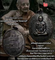 เหรียญรุ่นแรก หลวงปู่หงษ์ พรหมปัญโญ วัดเพชรบุรี จ.สุรินทร์​
พิมพ์หลังยันต์ ตอกโค็ต หงษ์. หายาก รั​บประกันพระแท้​