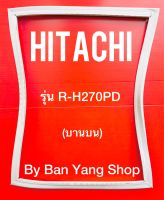 ขอบยางตู้เย็น HITACHI รุ่น R-H270PD (บานบน)