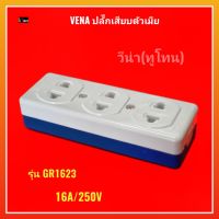 VENA วีน่า ปลั๊กเสียบตัวเมีย3ที่(ลอย) 16A/250V สีทูโทน (ขาว/น้ำเงิน) รุ่นGR1623 ใช้เชื่อมต่อทางไฟฟ้า