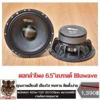 ?ดอกลำโพง6.5นิ้ว? โครงเหล็กหล่อเสียงใส งานคัดเกรดคุณภาพ แบรนด์ Bluwave เนื้อเสียงกลางชัดเจน เน้นๆ  อัดแรงๆ ไม่พล่า ไม่เบลอ