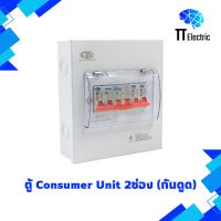 ตู้ Consumer Unit 2ช่อง (กันดูด) แบรนด์ CIE (รับประกัน5ปี)