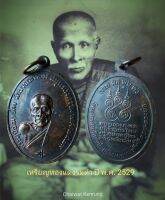 เหรียญหลวงพ่อคง วัดบางกะพ้อม จ.สมุทรสงคราม ปี พ.ศ.2529 เนื้อทองแดงรมดำเก่าผิวเดิม เหรียญดีพิธีใหญ่ หลวงพ่อเนื่อง วัดจุฬามณี ร่วมปลุกเสก