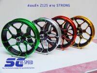 ล้อแม็ก Z125 ขอบ 12 หน้า 250 ลาย STRONG (KUNI)