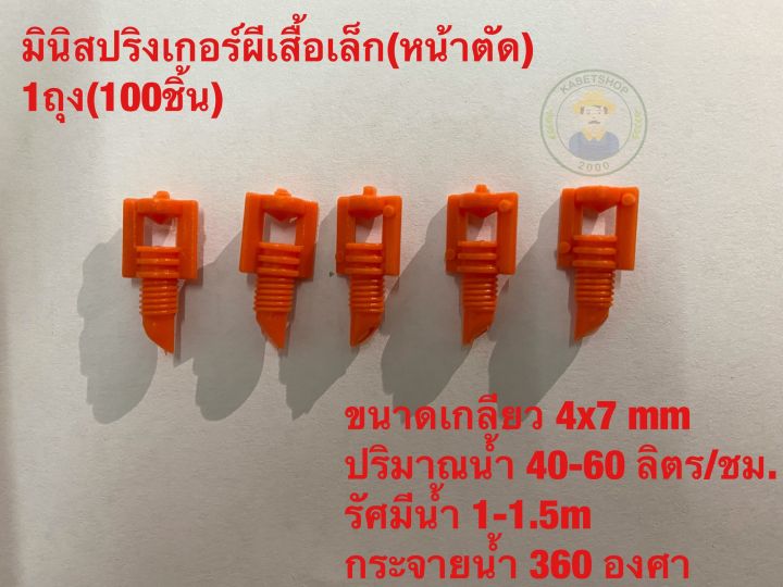 แพค-100ตัว-ถุง-มินิสปริงเกอร์-pe-พีอี-มินิสปริงเกอร์หัวเจ็ท-มินิสปริงเกอร์หัวผีเสื้อ