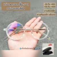 แว่นทรงกลมวินเทจ สายตาสั้น-ยาว เลนส์กรองแสงสีฟ้า //7422-ขาวใส