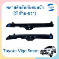 พลาสติกยึดกันชนหน้า ข้างซ้าย-ขวา สำหรับรถ Toyota Vigo Smart ยี่ห้อ SPRY  รหัสสินค้า  ซ้าย 08014959 ขวา 08014962