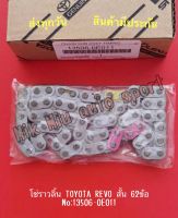 โซ่ราวลิ้น TOYOTA REVO สั้น 62ข้อ NO:13506-0E011