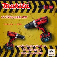 สว่านเเบตไร้สาย makita 3 ระบบ!! 229v แบตก้อนใหญ่ (รุ่นสีแดง) รับรองงานหนัก!! มีไฟ LED ในตัว ส่องสว่างเวลาเจาะ ปรับค่าท็อกขันน็อตได้ ปรับซ้าย-ขวาได้ ปรับรอบเร็ว-ช้าได้ ตามแรงมือกด