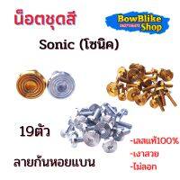 น็อตชุดสี ทั้งคัน Sonic (โซนิค)  น็อตเลสเเท้ไม่ลอก 19ตัวลายก้นหอยแบน