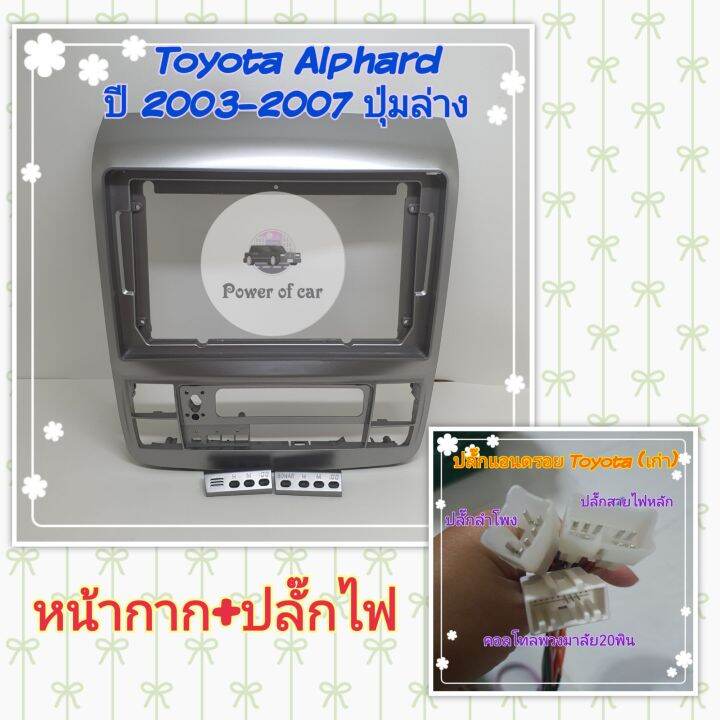 หน้ากาก-toyota-alphard-ปี-2003-2007-สำหรับจอ-android-9-นิ้ว-พร้อมชุดปลั๊กตรงรุ่น-แถมน๊อตยึดเครื่องฟรี