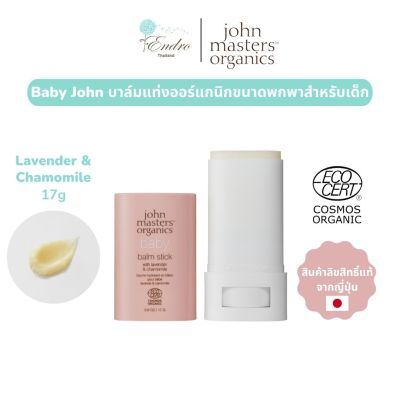 John Masters Organics |  เบบี้บาล์มออร์แกนิกสำหรับเด็ก ขนาดพกพา Lavender &amp; Chamomile 17g