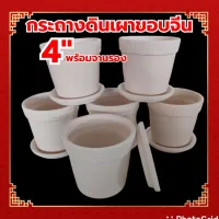 กระถางดินเผาขอบจีน4"พร้อมจานรองยกโหล