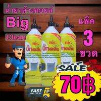 น้ำยาล้างคอยล์ Big Clean 1,200 cc แพ็ค3ขวด