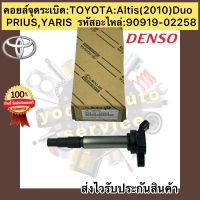 คอยล์จุดระเบิด แท้ อัลติสดูโอ 2010 พรีอุช ยาริส 90919-02258 Altis Duo’2010 Prius Yaris ผู้ผลิต DENSO