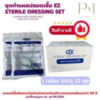 ขายส่ง ชุดทำแผลปลอดเชื้อ EZ STERILE DRESSING SET 1 กล่อง 12 ชุด จัดส่งทุกวัน แพ็คอย่างดี