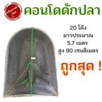 ดักปลา คอนโดดักปลา ดักปลา ไอ้โง่ดักปลา ❇️ 20,25 โค้ง สูง 90❇️