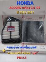 กรองอากาศเครื่องยนต์+กรองแอร์คาร์บอน "แท้ " HONDA ACCORD เครื่อง 2.0 (G9) ปี 2013-2017 (ซื้อเป็นเซ็ตถูกกว่าเยอะ)