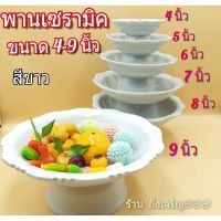 พานสีขาว พานเซรามิค ขนาด 4-6 นิ้ว บรรจุ 1 ใบ