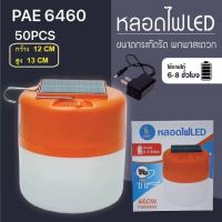 หลอดไฟLEDPAE6460ชารจ์ไฟบ้านได้/ชารจ์พลังงานแสงอาทิตย์ได้/ปรับแสงสว่างได้