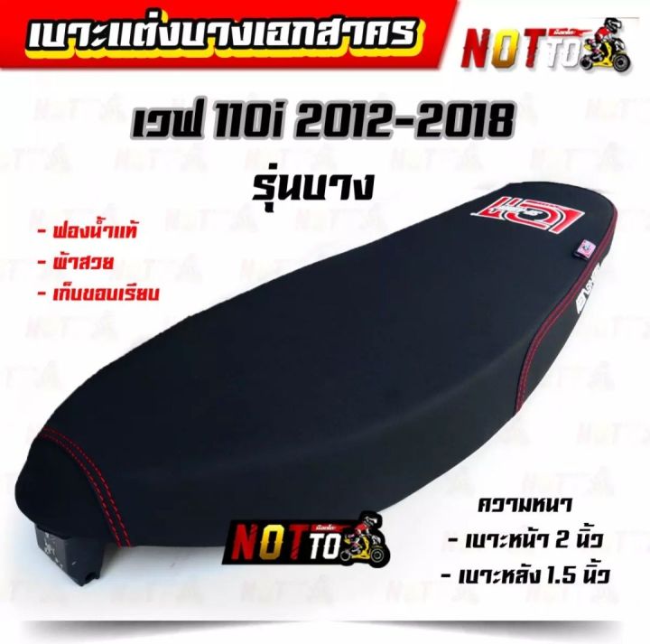 เบาะแต่งเอกสาคร-รุ่นบาง-w110iปี2012-2018-งานสวย-ฟองน้ำแท้-เก็บขอบเรียบร้อย-เบาะแต่ง-เบาะแต่งบาง-เบาะเอกสาคร-เบาะเวฟ110i