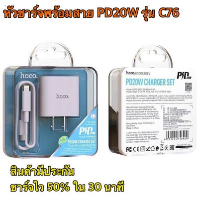 🔥ชุดชาร์จคุณภาพ Hoco C76 Plus Fast Charger หัวชาร์จเร็ว Type-C PD Quick Charge 20W หัวPD รองรับชาร์จเร็ว