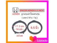 สเปเซอร์ ฐานรองลำโพง HONDA ตรงรุ่น ขนาด 6.5 นิ้ว สีดำ ( แพค 1คู่ )