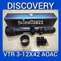 DIS VTR 3-12X42 AOAC แถมขาจับ-ฝากระดกหน้า-ท่อบังแสงหน้า สินค้าดีและมีคุณภาพAAA